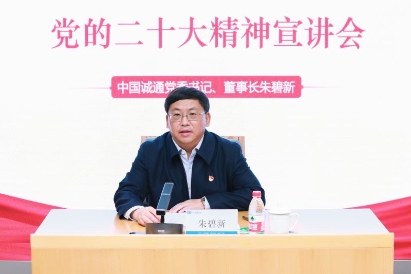 朱碧新書(shū)記到中商集團(tuán)宣講黨的二十大精神